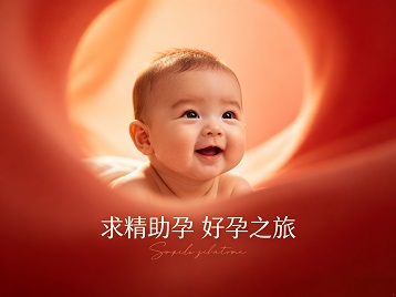景德镇市求精助孕科学助孕 开启专属好孕之旅