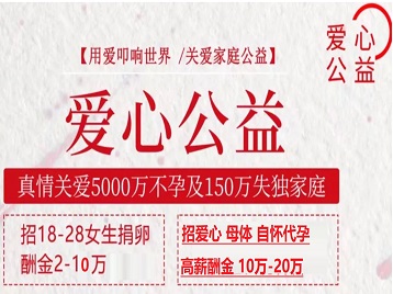 景德镇市捐卵助孕生子 爱心志愿者招募